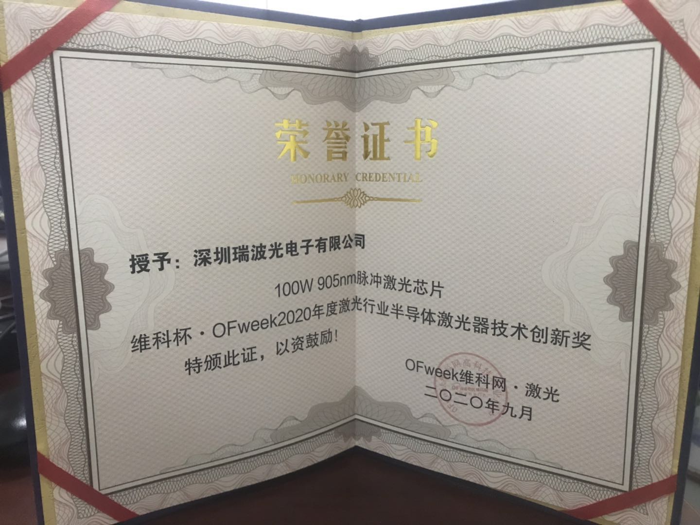 瑞波光电100W 905nm芯片荣获OFweek技术创新奖