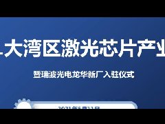 活动预告：2021大湾区激光芯片产业峰会暨瑞波光电龙华新厂入驻仪式