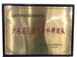 广东省引进创新科研团队“高端半导体激光器创新科研团队”
