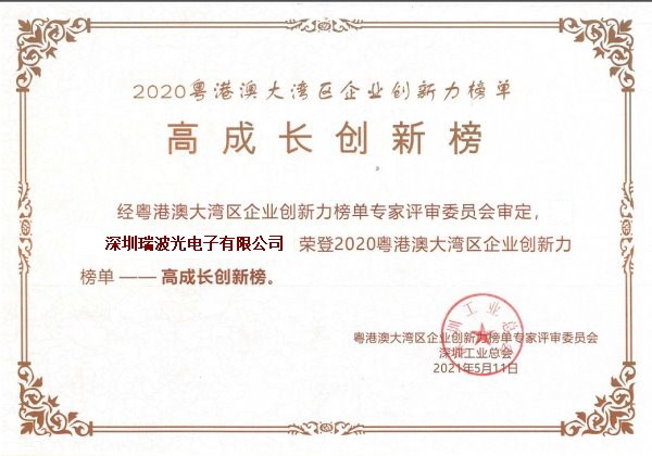 “粤港澳大湾区企业创新力榜单”-“高成长创新榜”