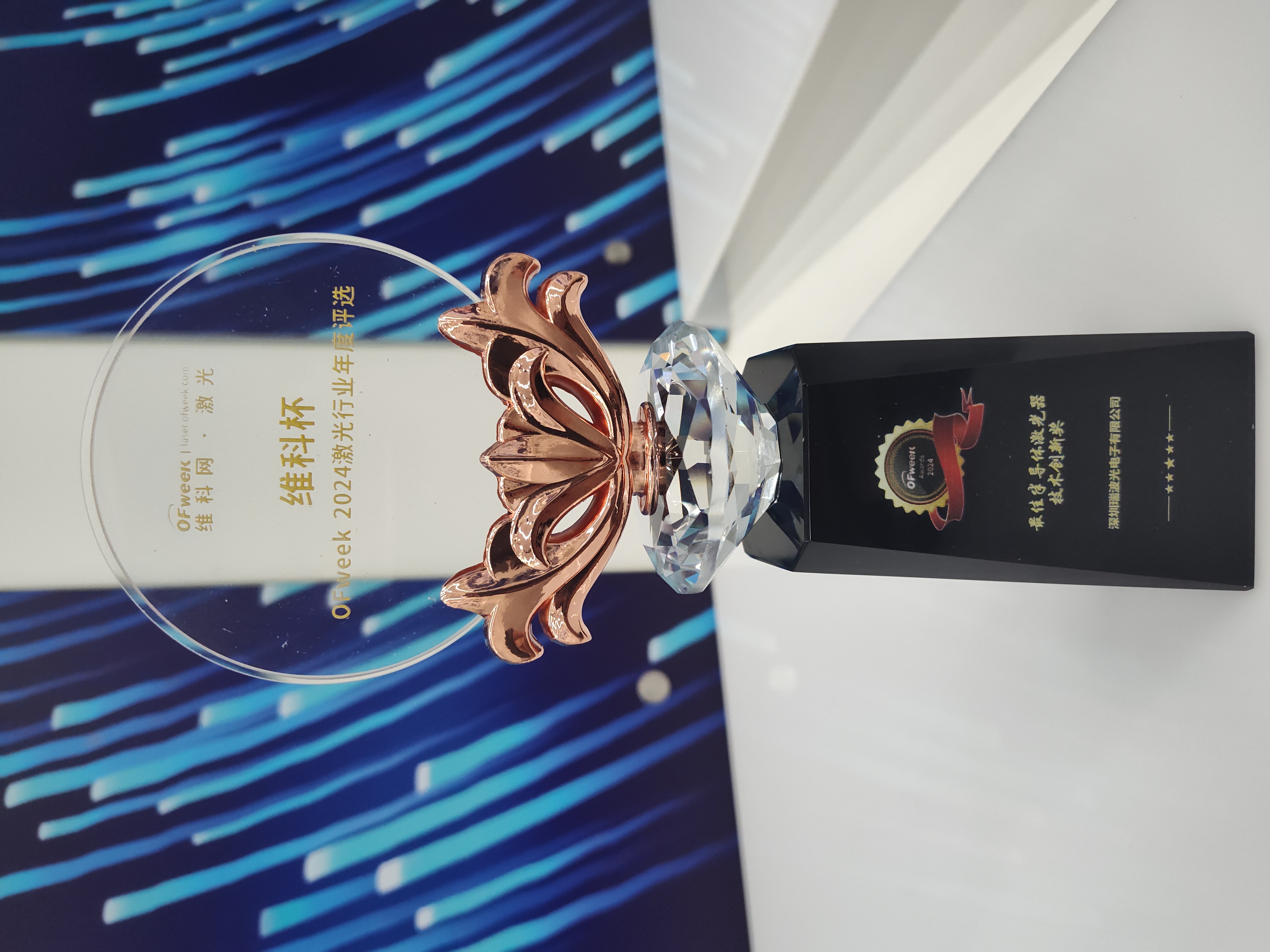 2024 OFWEEK最佳半导体激光器技术创新奖