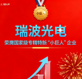 喜报：瑞波光电荣膺国家级专精特新“小巨人”企业