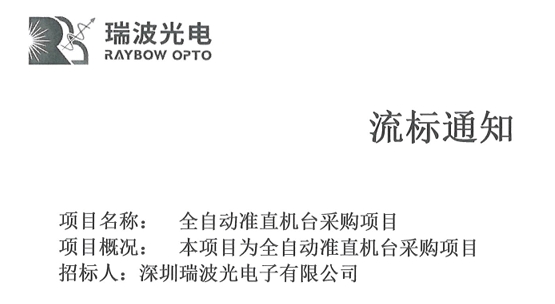 关于全自动准直机台采购项目的流标通知