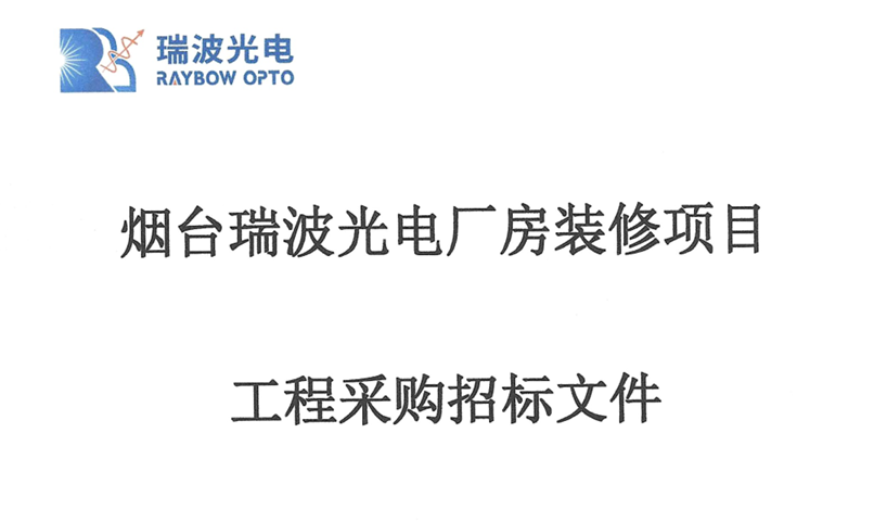 烟台瑞波光电厂房装修项目工程采购招标